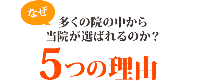 なぜ多くの院から当院が選ばれるのか？