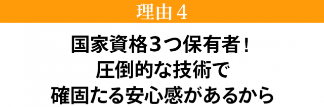 国家資格３つ保有！圧倒的な技術力で確固たる安心感があるから